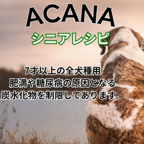 並行輸入品】 アカナ シニア レシピ 全犬種 シニア犬用