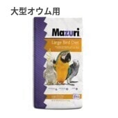 マズリ ラージバード ダイエット [56A8] 11.33kg | 鳥,鳥のフード