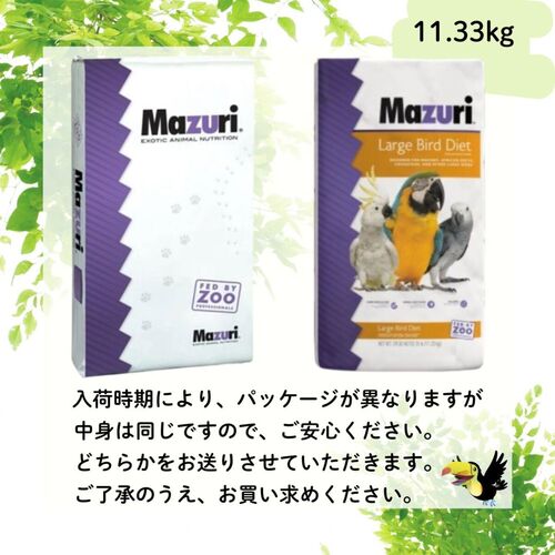 マズリ ラージバード ダイエット [56A8] 11.33kg | 鳥,鳥の