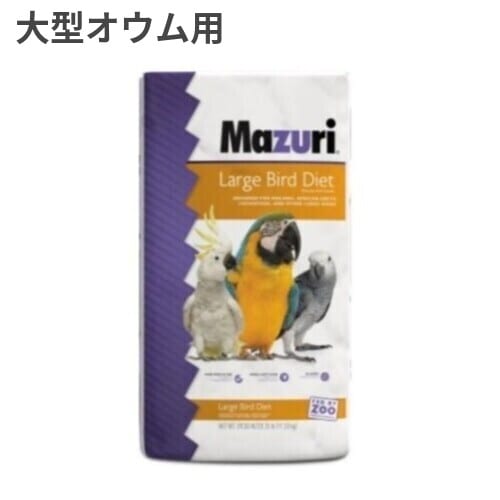 マズリ ラージバード ダイエット [56A8] 11.33kg | 鳥,鳥のフード