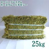 ワードルー スーパープレミアム ホースグレード チモシー 1番刈り