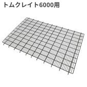 トムキャット クレイト用網スノコ6000 ひっかけタイプ | 犬用品,ケージ