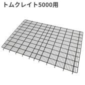 トムキャット クレイト用網スノコ5000 ひっかけタイプ | 犬用品,ケージ