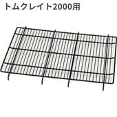 トムキャット クレイト用網スノコ2000 ひっかけタイプ | 犬用品,ケージ