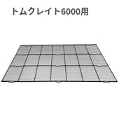 トムキャット クレイト用網スノコ6000 据え置きタイプ | 犬用品,ケージ