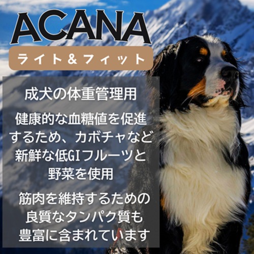並行輸入品】 アカナ ライト&フィット レシピ 全犬種 成犬用