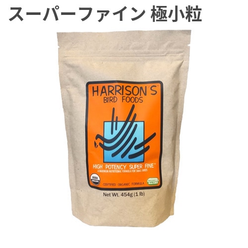 直輸入】 ハリソン ハイポテンシー スーパーファイン 小型鳥用 454g