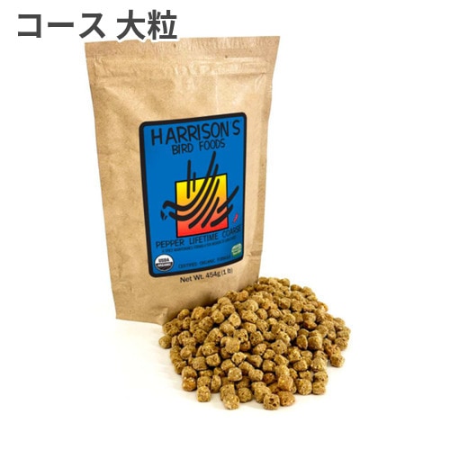 ハリソンバードフード ペッパーライフタイムコース 454g 大粒 正規品】 ハリソン ペッパー ライフタイム コース 中型～大型鳥用 454g
