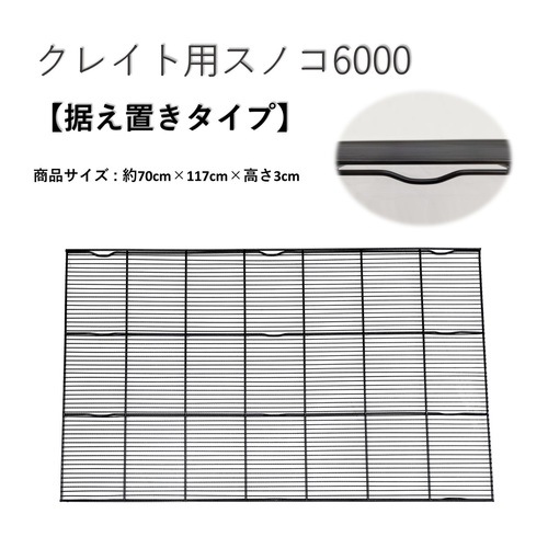 トムキャット クレイト用網スノコ6000 据え置きタイプ | 犬用品,ケージ