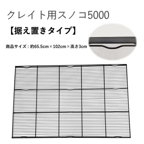 トムキャット クレイト用網スノコ5000 据え置きタイプ | 犬用品,ケージ