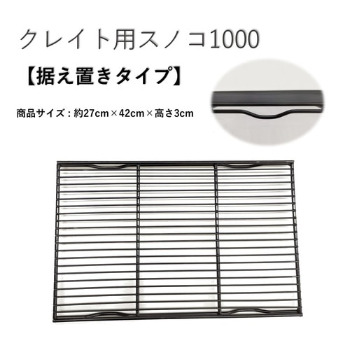 トムキャット クレイト用網スノコ1000 据え置きタイプ | 犬用品,ケージ