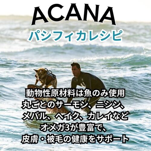並行輸入品】 アカナ パシフィカ レシピ 全犬種 全年齢用 ドッグフード