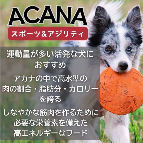 並行輸入品】 アカナ スポーツ&アジリティ レシピ 全犬種 全年齢用