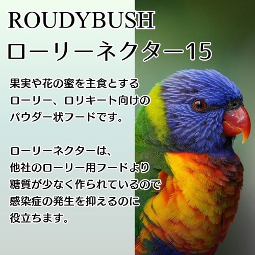 ラウディブッシュ ローリーネクター15 鳥類用 ヒインコ ローリー