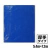 ブルーシート＃3000 厚手 青 5.4×7.2M（1枚×5冊）|ブルーシート|梱包用品