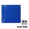 ブルーシート＃3000 厚手 青 10.0×10.0M（1枚×2冊）|ブルーシート|梱包用品