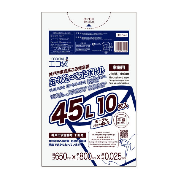 神戸市指定袋 缶・びん・ペットボトル用 45リットル 0.025mm厚