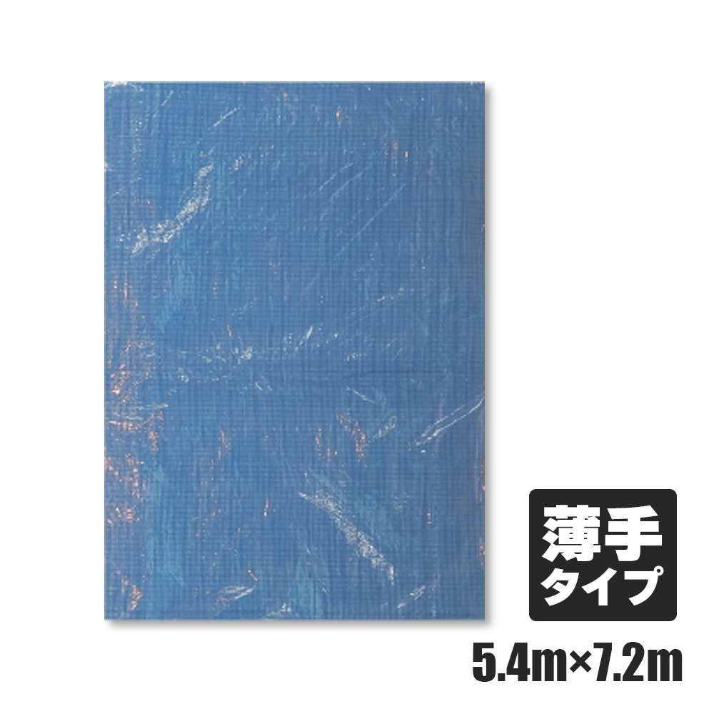 ブルーシート＃3000 薄手 青 5.4×7.2M（1枚×6冊） | 梱包用品,ブルー 