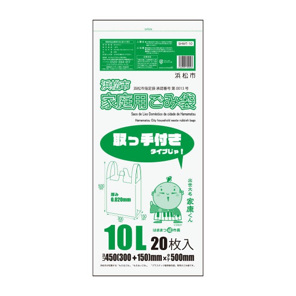 浜松市指定 家庭用ごみ袋 取手付き 10リットル 半透明 45(30+マチ15