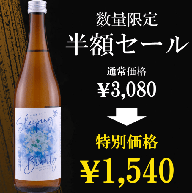 特別特価【松緑酒造】六根 純米吟醸生酒 Sleeping Beauty 720ml