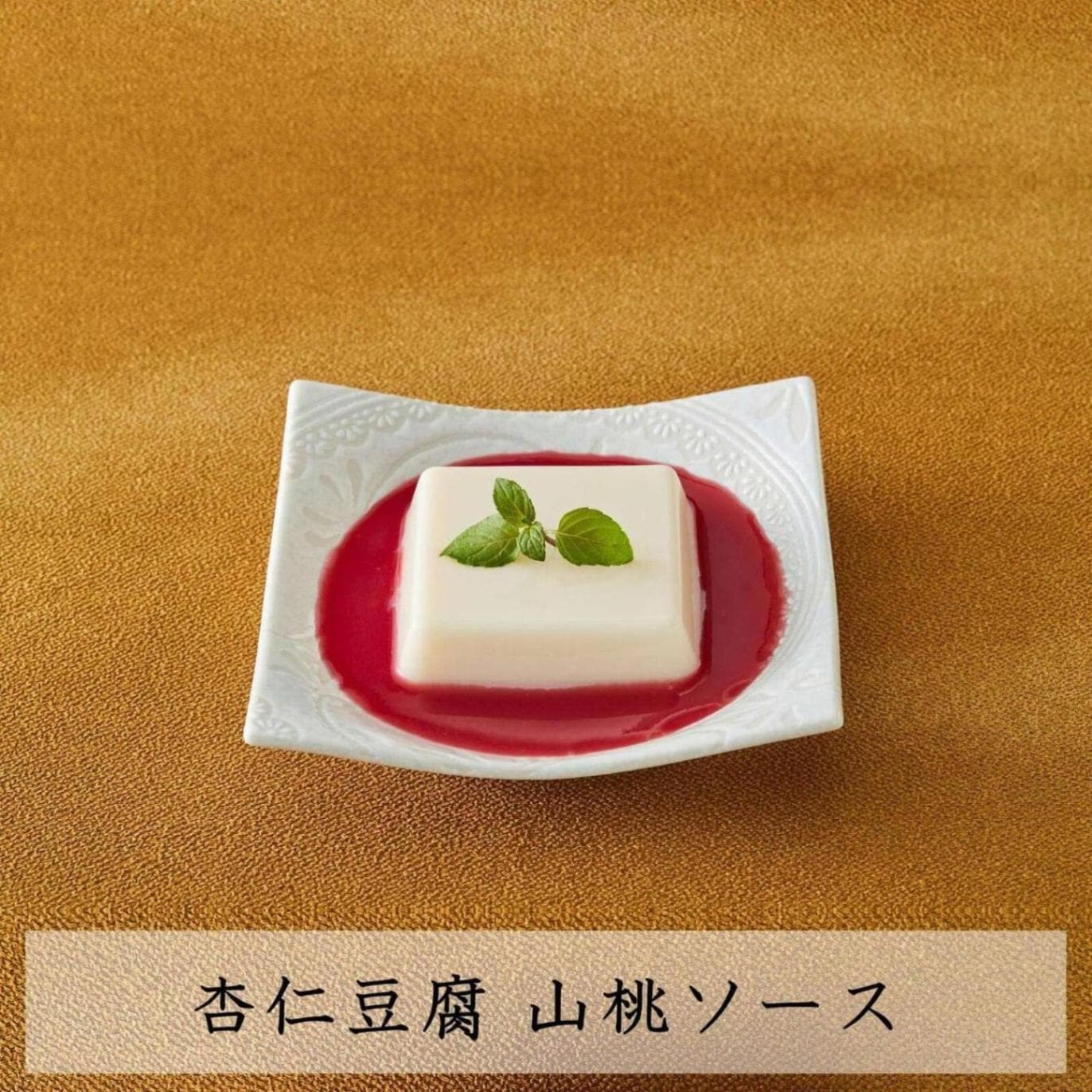 【萬珍樓】杏仁豆腐 山桃ソース