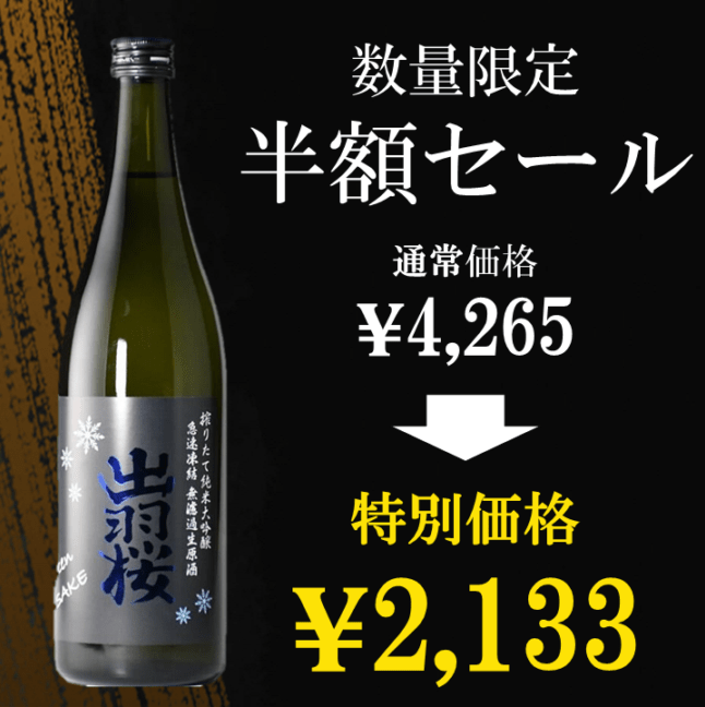 特別特価【出羽桜酒造】出羽桜 搾りたて純米大吟醸 無濾過生原酒 720ml