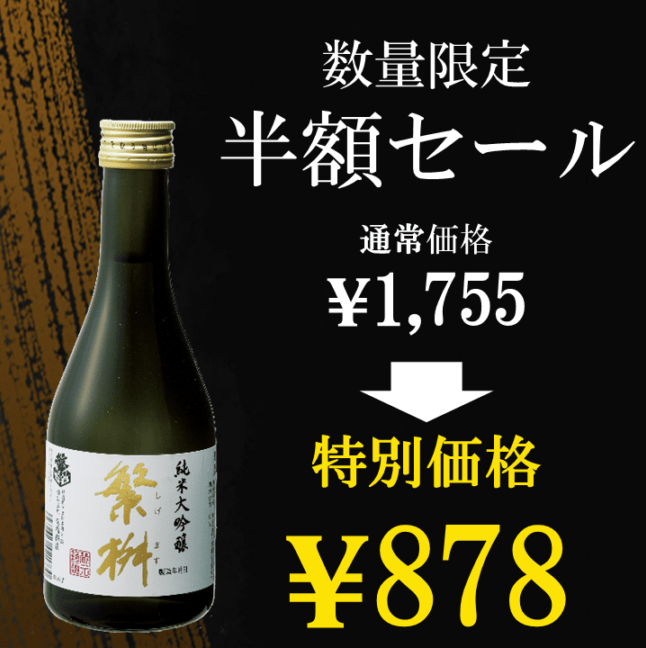 特別特価【高橋商店】繁桝 純米大吟醸50 300ml