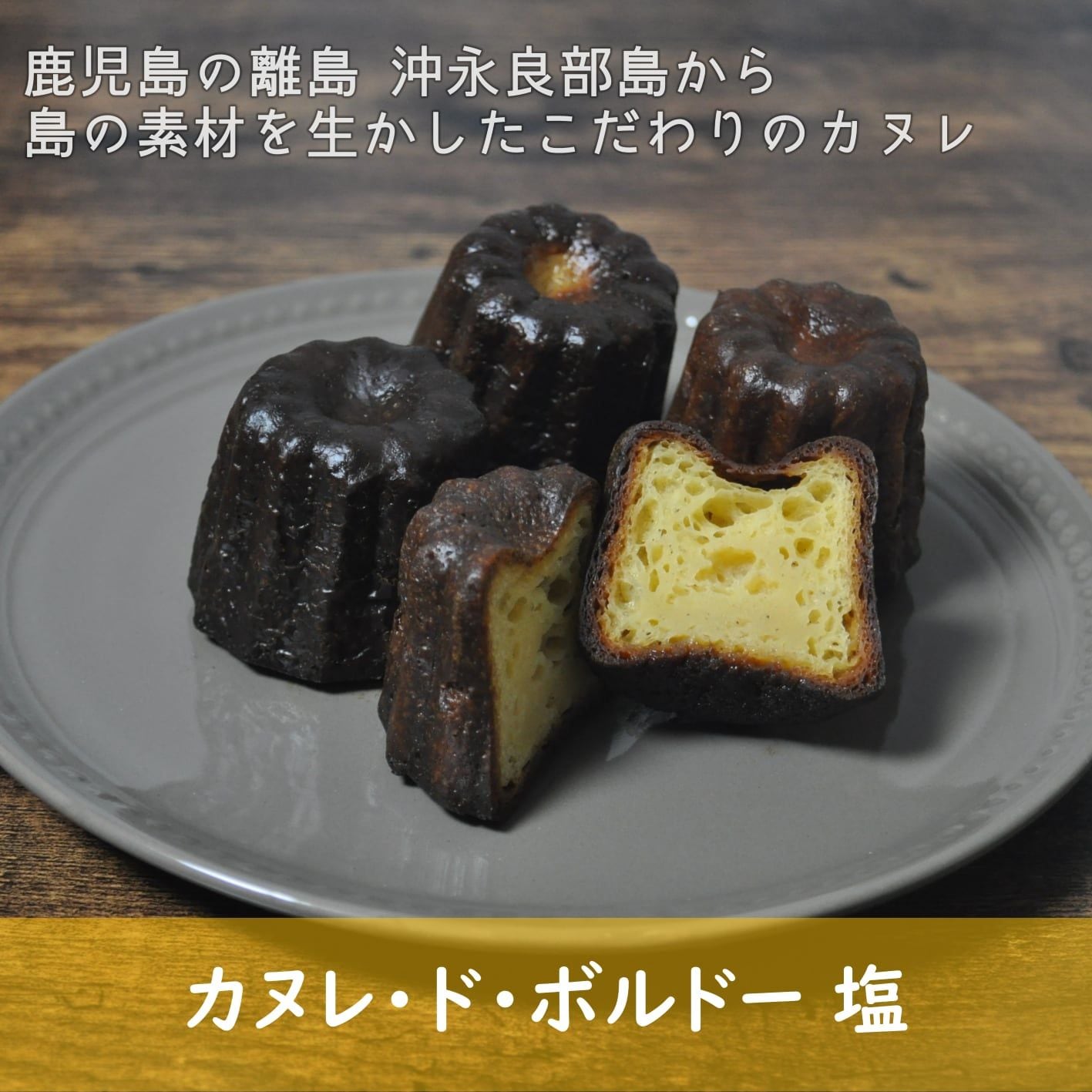 カヌレ・ド・ボルドー【塩】