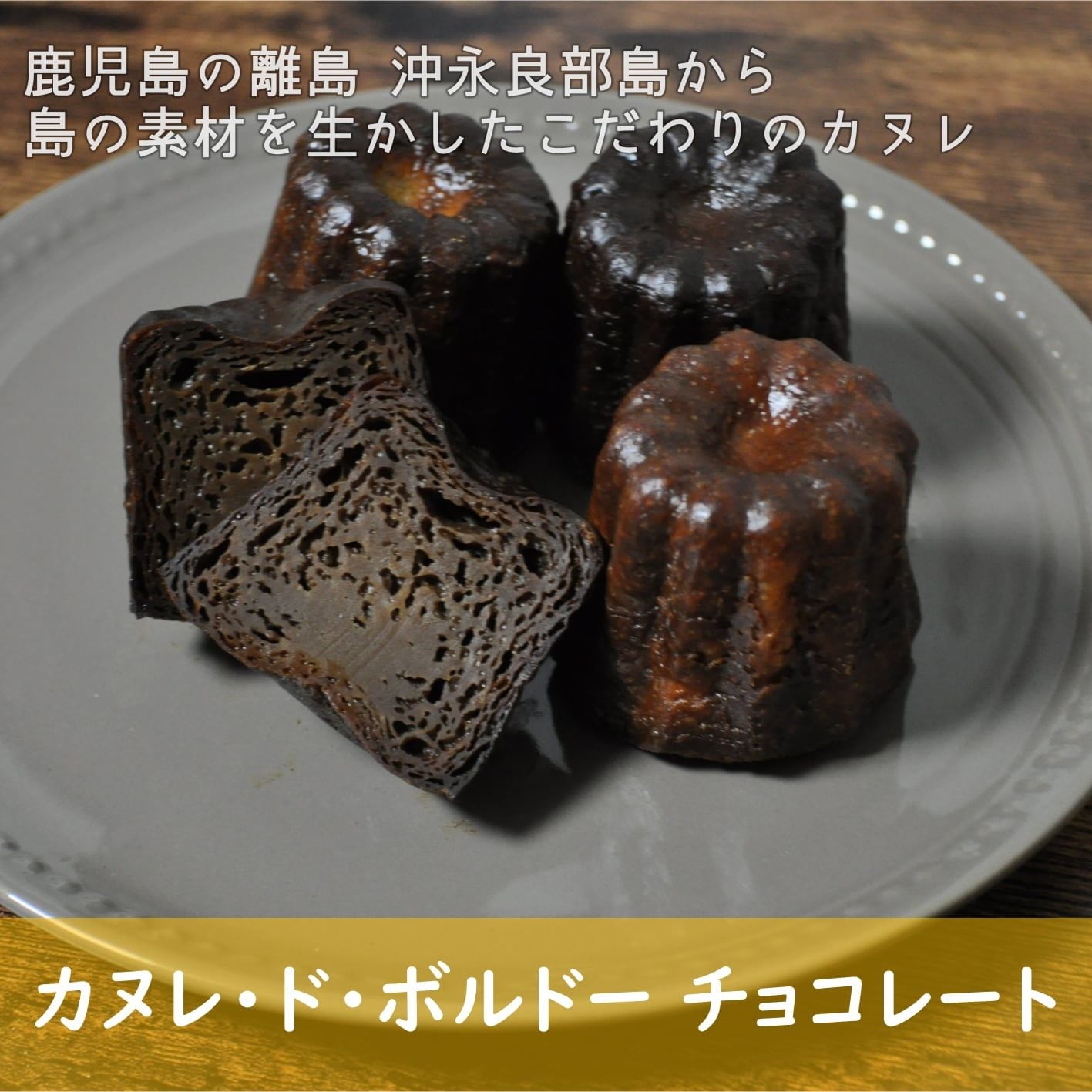 カヌレ・ド・ボルドー【 チョコレート】