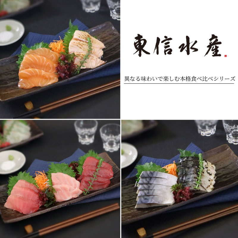 【氷水解凍】《お刺身食べ比べ》シリーズ