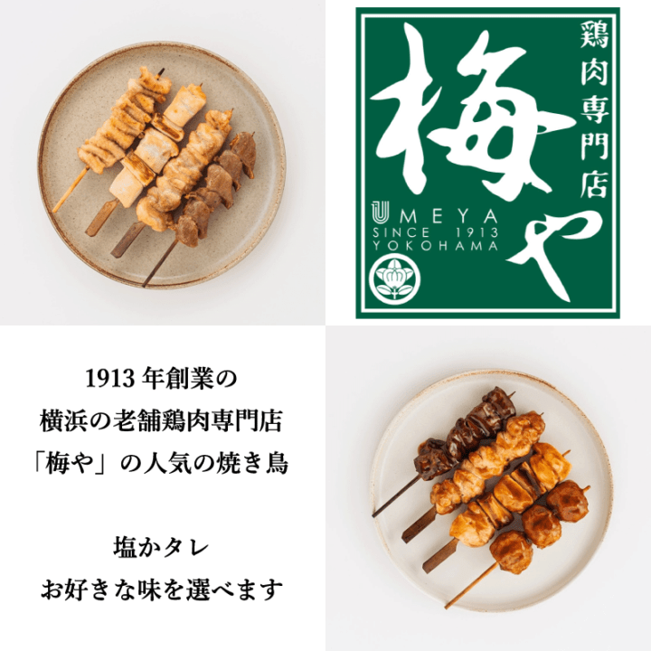 【梅や】焼き鳥4本セット　選べる【塩】と【タレ】