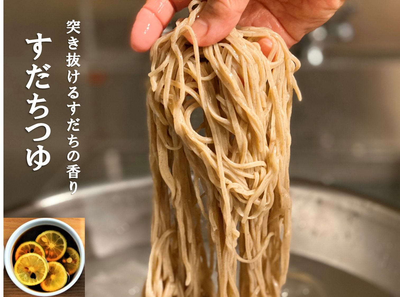 信州雪蔵そば１人前(すだちつゆセット)