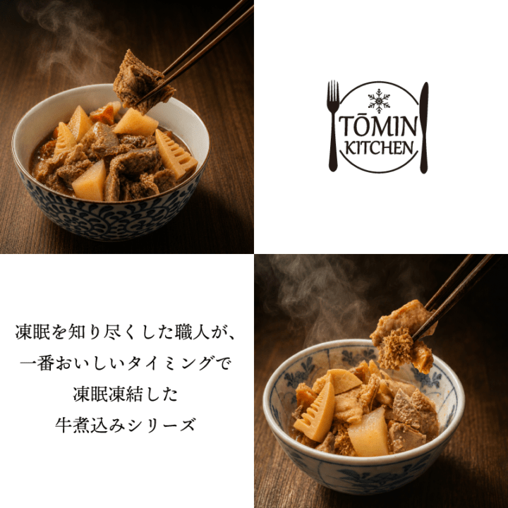 【TOMIN KITCHEN】厳選和牛煮込みシリーズ（もつ煮・すじ煮）