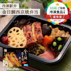 【東華軒】金目鯛西京焼弁当