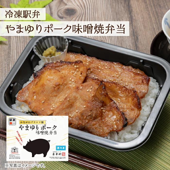 【東華軒】やまゆりポーク味噌焼弁当