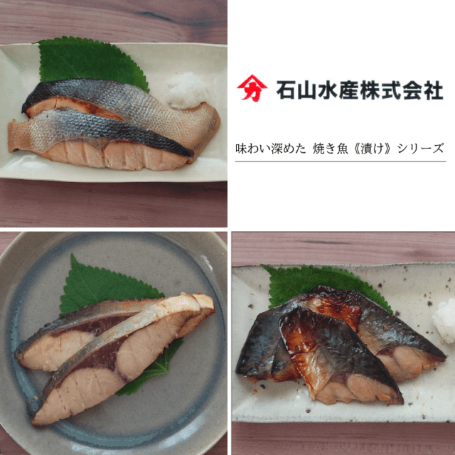 【グリル済み】味わい深めた 焼き魚《漬け》シリーズ