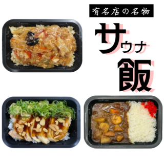 有名店の名物サウナ飯　【北欧】【満天の湯】【湯乃泉】