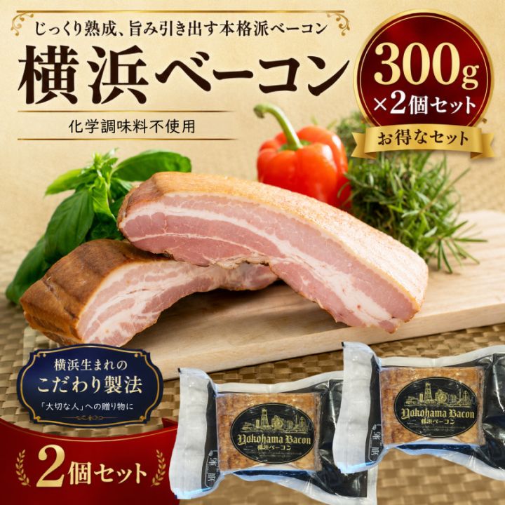 【横浜ベーコン】ブロック300g×2個【化学調味料不使用】《ギフトボックス付き》