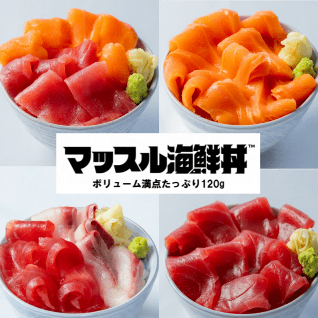 【ふじ丸水産】選べる4種 マッスル海鮮丼の具