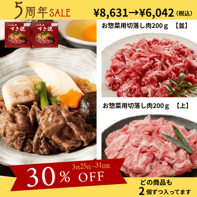 【5周年記念セール】人形町今半　おかずすき焼き＆惣菜用お肉のセット