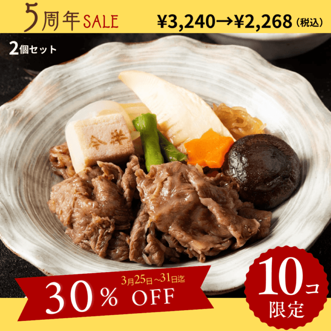 【5周年記念セール】人形町今半　おかずすき焼きセット2個