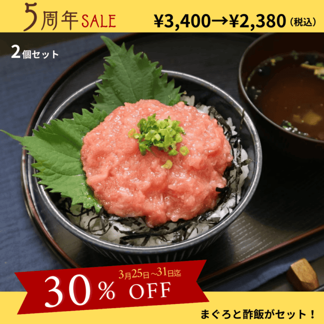 【5周年記念セール】東信水産　本鮪たたき丼(ネタと酢飯のセット)　2個