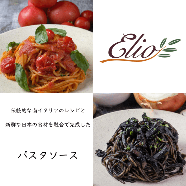 【エリオ】＜トマト・イカ墨＞選べるパスタソース 2種