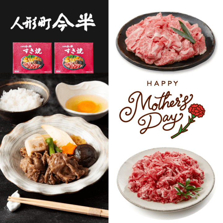 母の日【人形町今半ギフト】おかずすき焼き＆惣菜用お肉のセット