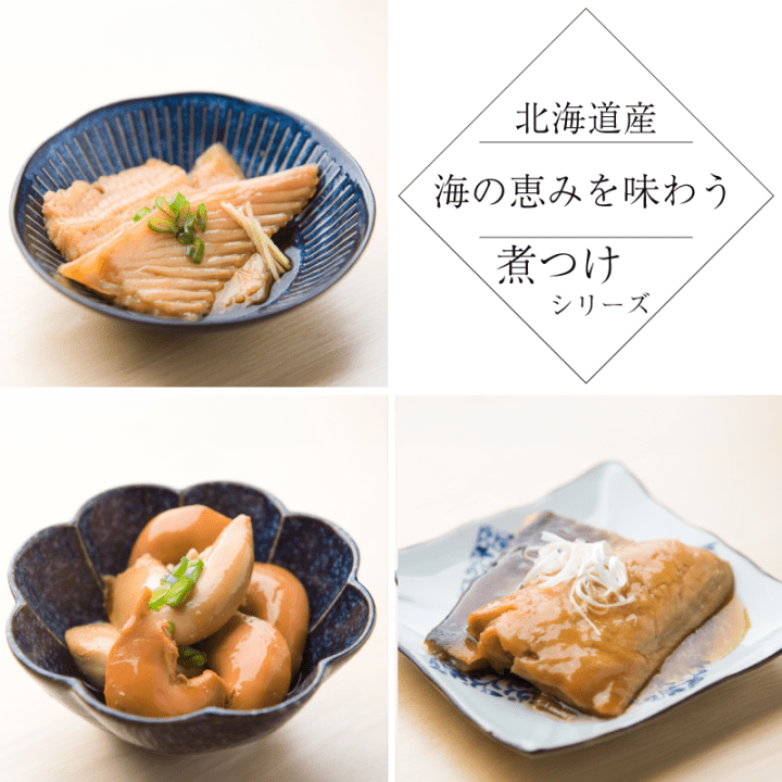 【北海道の海の恵みを味わう】選べる煮つけシリーズ