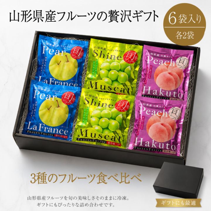 【凍眠フルーツ】山形県産 凍眠フルーツギフト 6袋入り《ギフトボックス付き》