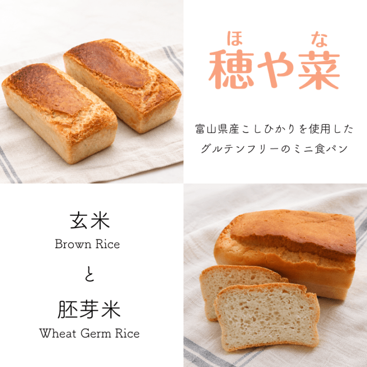 【グルテンフリー】米粉のミニ食パン　選べる【胚芽米】と【玄米】