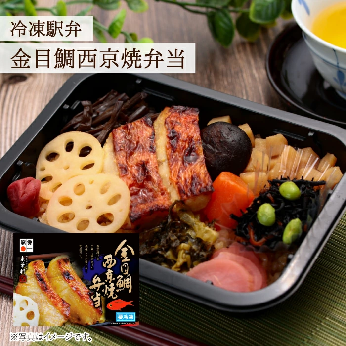 【東華軒】金目鯛西京焼弁当