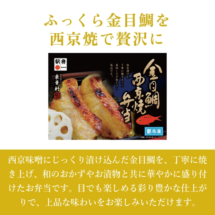【東華軒】金目鯛西京焼弁当