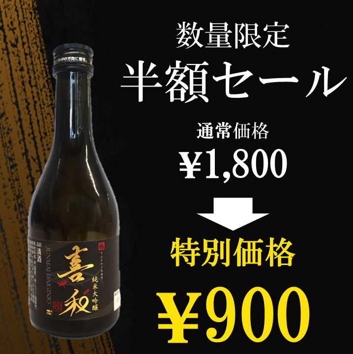 特別特価【銀盤酒造】喜和 純米大吟醸 生酒 300ml